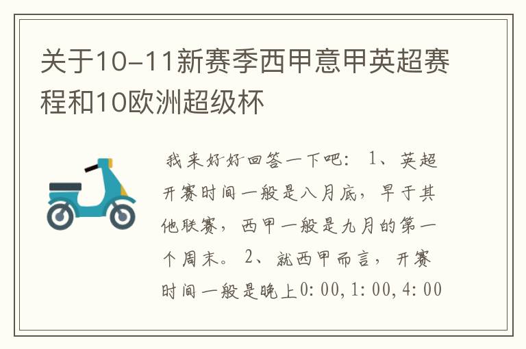 关于10-11新赛季西甲意甲英超赛程和10欧洲超级杯
