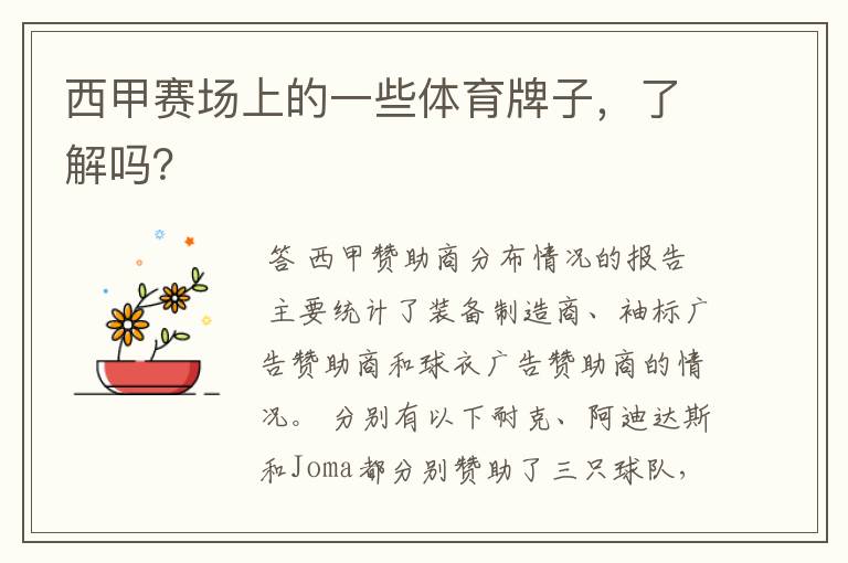 西甲赛场上的一些体育牌子,了解吗?