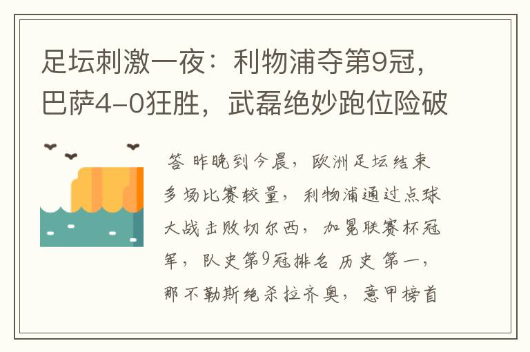 足坛刺激一夜:利物浦夺第9冠,巴萨4-0狂胜,武磊绝妙跑位险破门