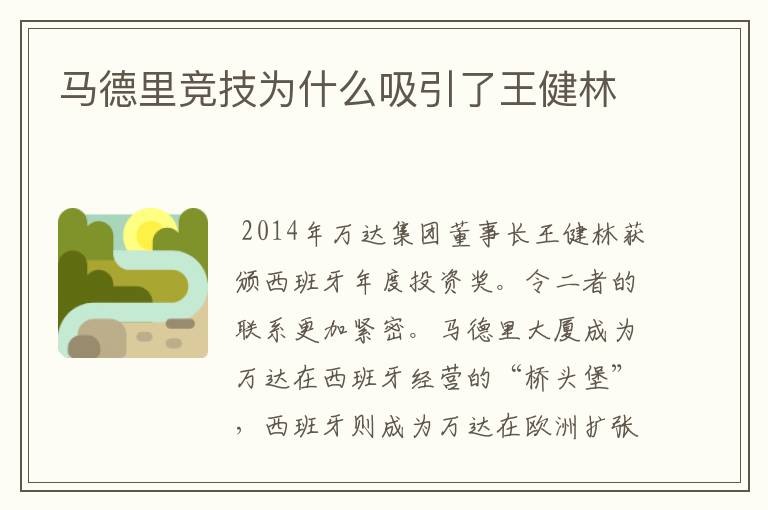 马德里竞技为什么吸引了王健林