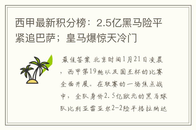 西甲最新积分榜:2.5亿黑马险平紧追巴萨;皇马爆惊天冷门