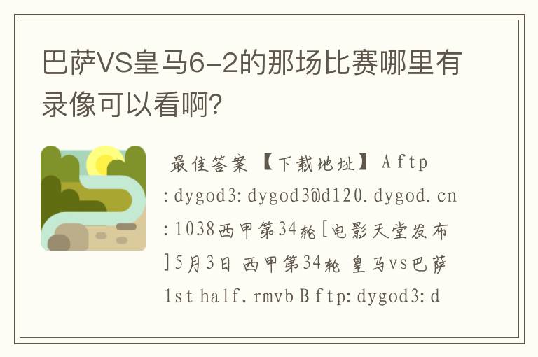 巴萨VS皇马6-2的那场比赛哪里有录像可以看啊?