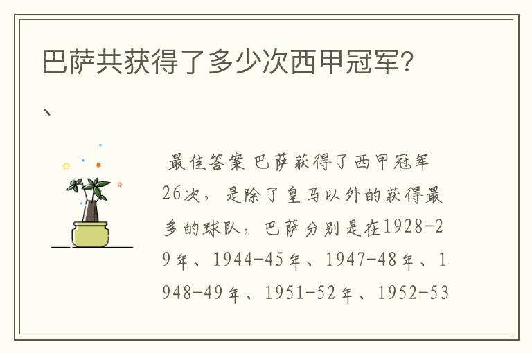 巴萨共获得了多少次西甲冠军?、