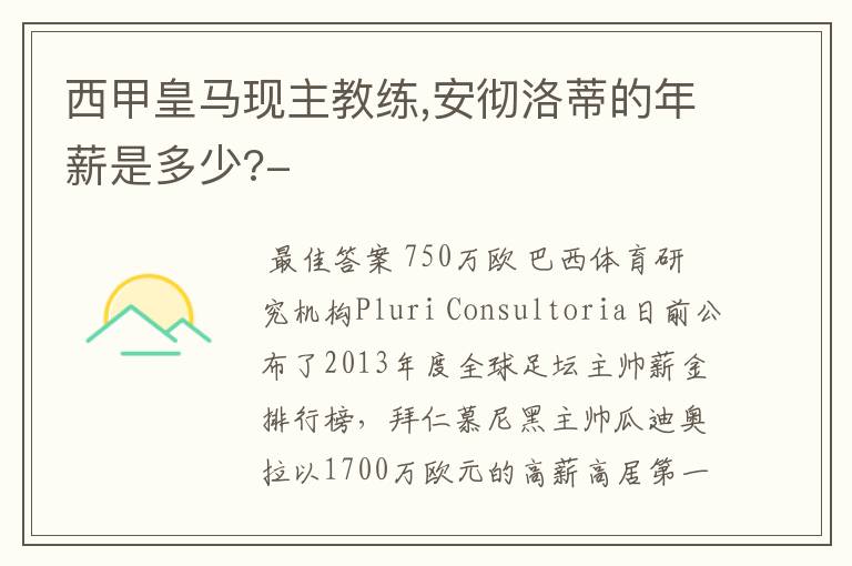 西甲皇马现主教练,安彻洛蒂的年薪是多少?-
