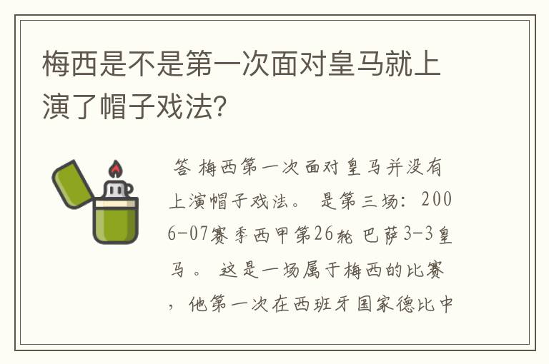 梅西是不是第一次面对皇马就上演了帽子戏法?