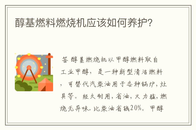 醇基燃料燃烧机应该如何养护?