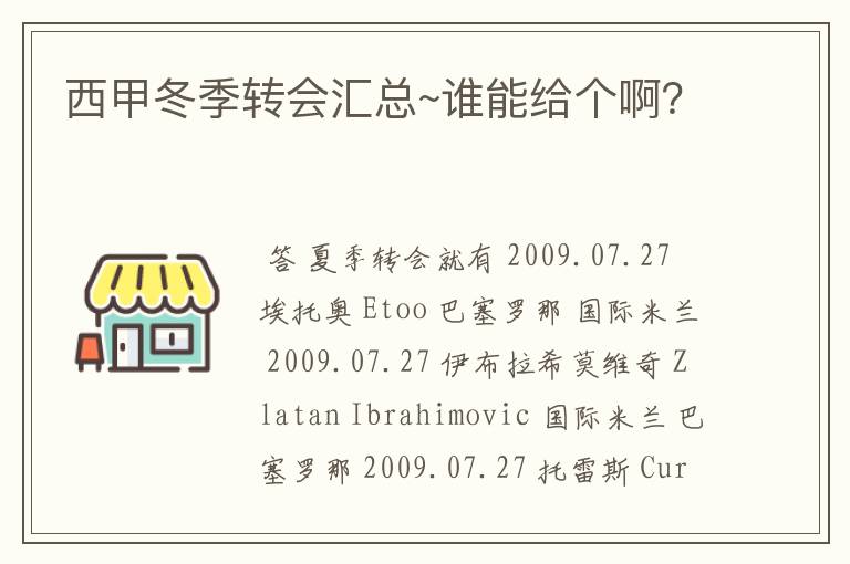 西甲冬季转会汇总~谁能给个啊?