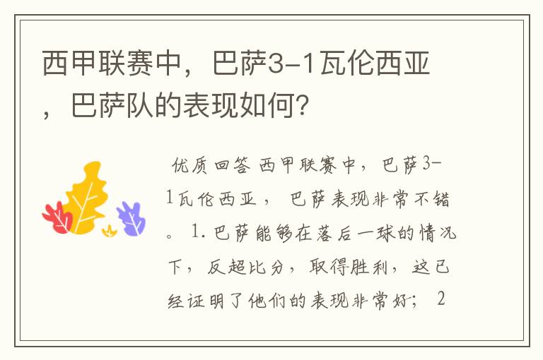 西甲联赛中,巴萨3-1瓦伦西亚 ,巴萨队的表现如何?