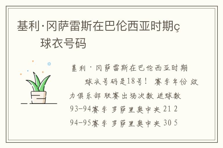 基利·冈萨雷斯在巴伦西亚时期的球衣号码