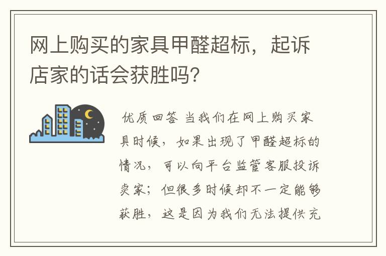 网上购买的家具甲醛超标,起诉店家的话会获胜吗?