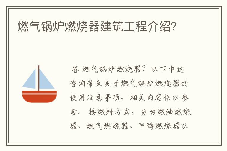 燃气锅炉燃烧器建筑工程介绍？