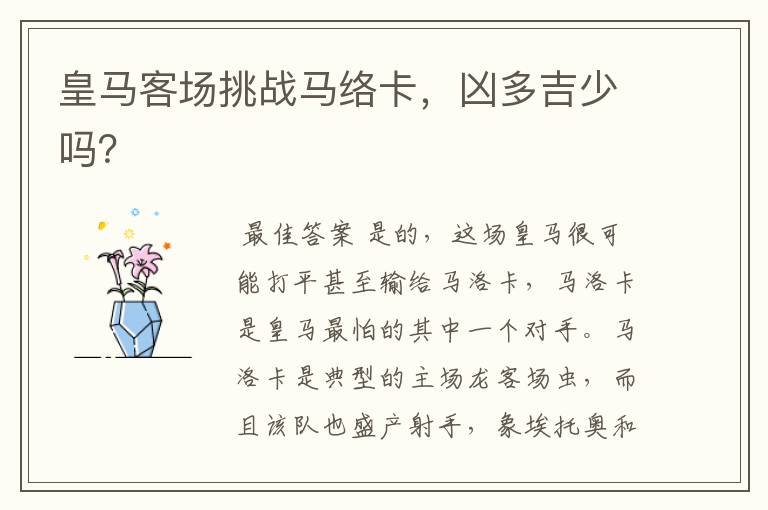 皇马客场挑战马络卡,凶多吉少吗?