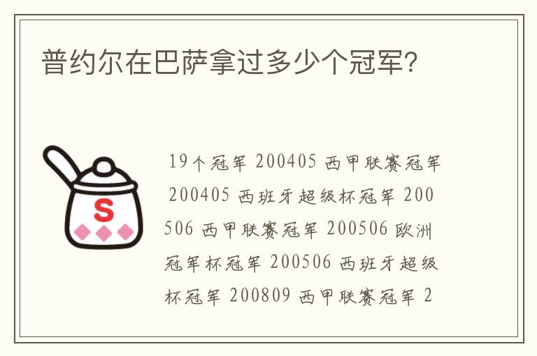 普约尔在巴萨拿过多少个冠军?