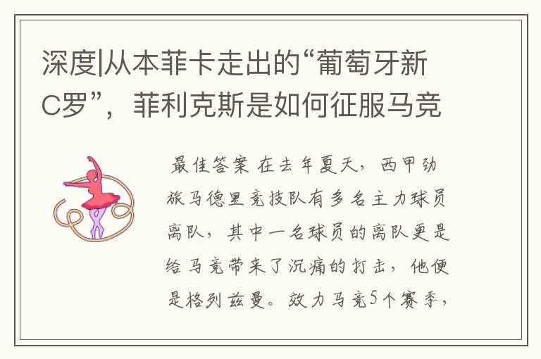 深度|从本菲卡走出的“葡萄牙新C罗”,菲利克斯是如何征服马竞的