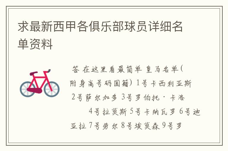 求最新西甲各俱乐部球员详细名单资料