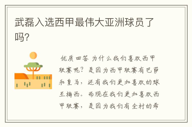 武磊入选西甲最伟大亚洲球员了吗?