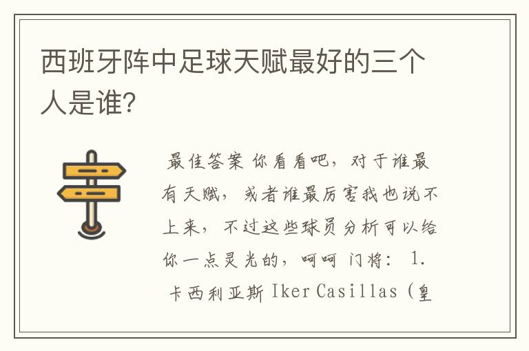 西班牙阵中足球天赋最好的三个人是谁?
