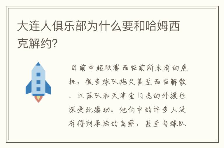 大连人俱乐部为什么要和哈姆西克解约?