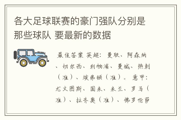 各大足球联赛的豪门强队分别是那些球队 要最新的数据
