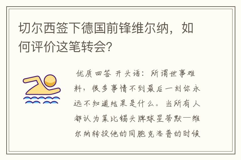 切尔西签下德国前锋维尔纳,如何评价这笔转会?