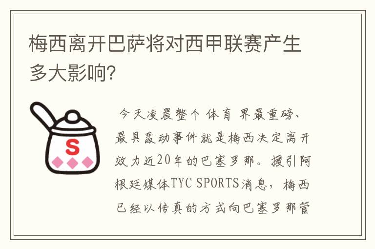 梅西离开巴萨将对西甲联赛产生多大影响?