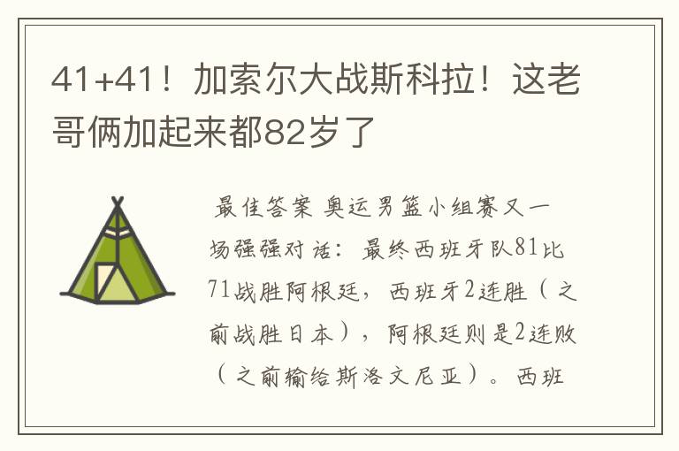 41+41!加索尔大战斯科拉!这老哥俩加起来都82岁了
