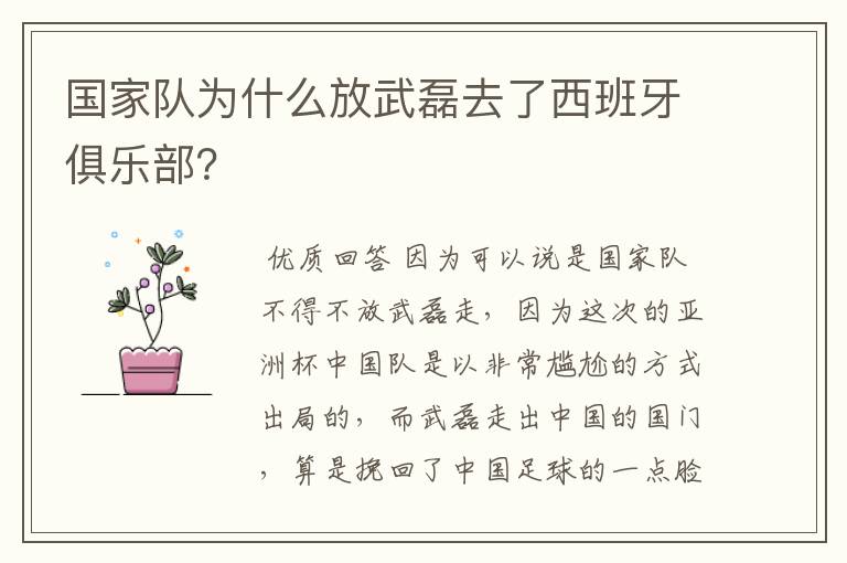 国家队为什么放武磊去了西班牙俱乐部?