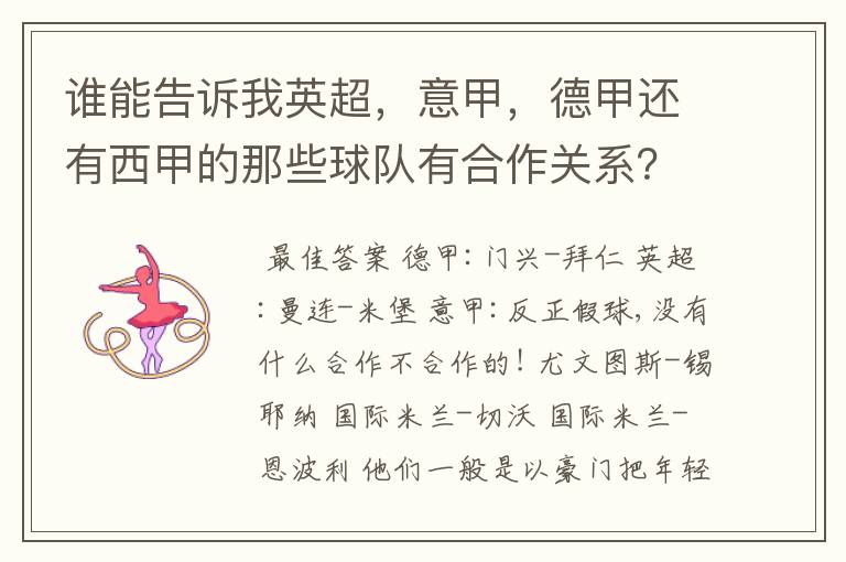 谁能告诉我英超,意甲,德甲还有西甲的那些球队有合作关系?