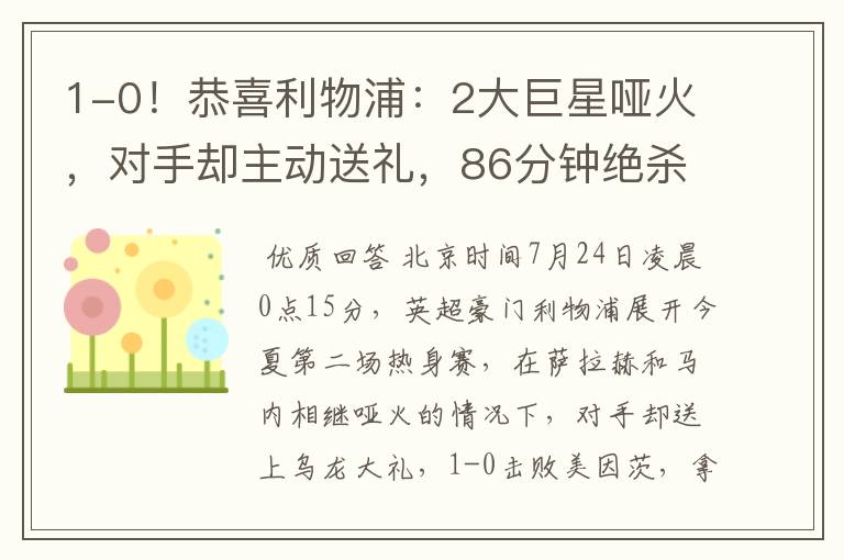 1-0!恭喜利物浦:2大巨星哑火,对手却主动送礼,86分钟绝杀