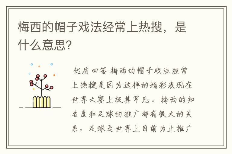 梅西的帽子戏法经常上热搜,是什么意思?