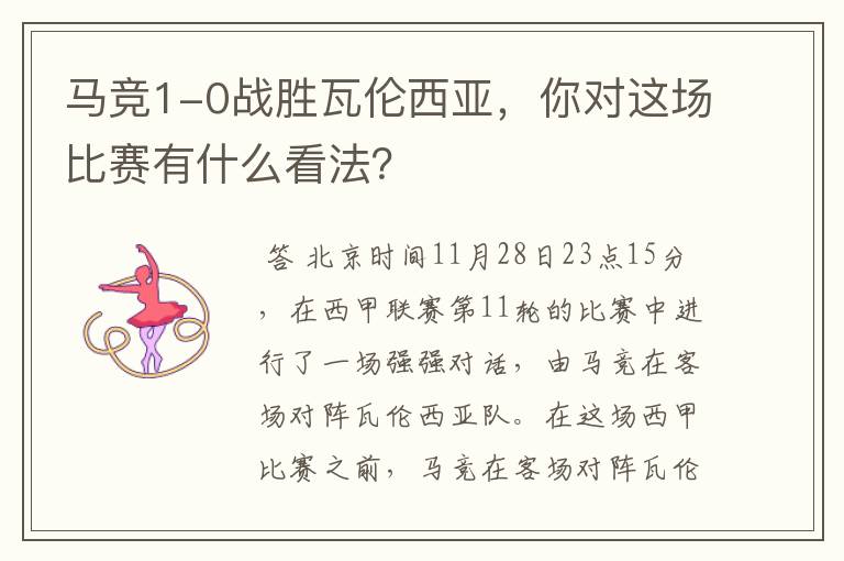 马竞1-0战胜瓦伦西亚，你对这场比赛有什么看法？