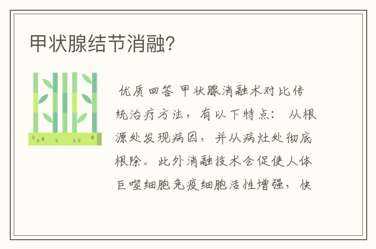 甲状腺结节消融?