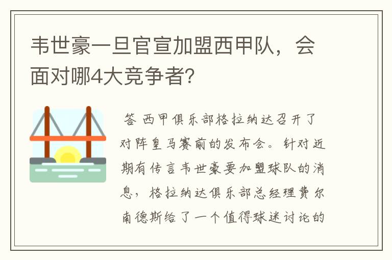 韦世豪一旦官宣加盟西甲队,会面对哪4大竞争者?