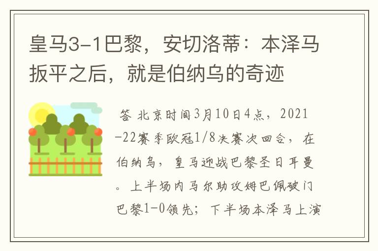 皇马3-1巴黎,安切洛蒂:本泽马扳平之后,就是伯纳乌的奇迹
