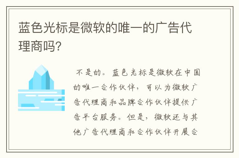 蓝色光标是微软的唯一的广告代理商吗？
