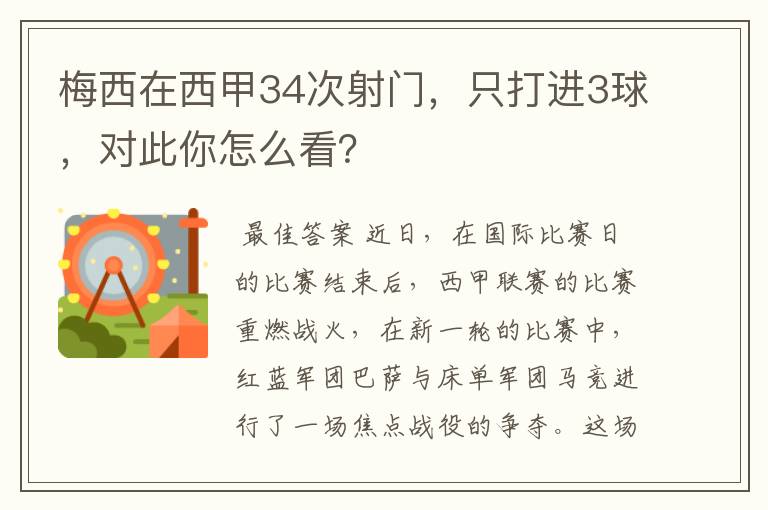 梅西在西甲34次射门,只打进3球,对此你怎么看?