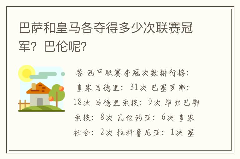 巴萨和皇马各夺得多少次联赛冠军?巴伦呢?