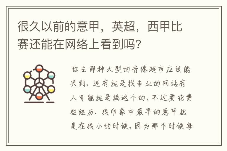 很久以前的意甲,英超,西甲比赛还能在网络上看到吗?
