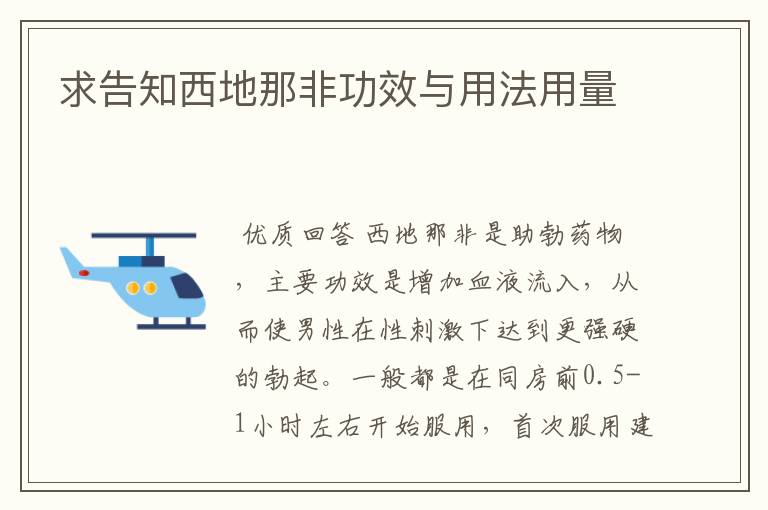 求告知西地那非功效与用法用量