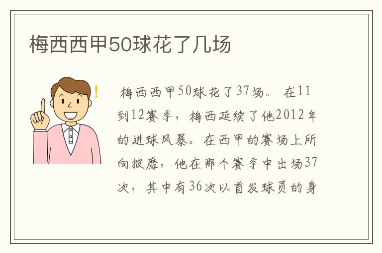 梅西西甲50球花了几场