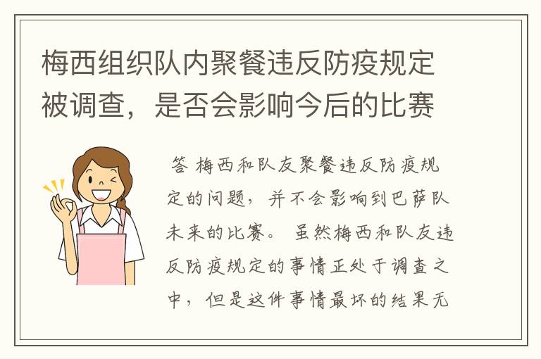 梅西组织队内聚餐违反防疫规定被调查,是否会影响今后的比赛?