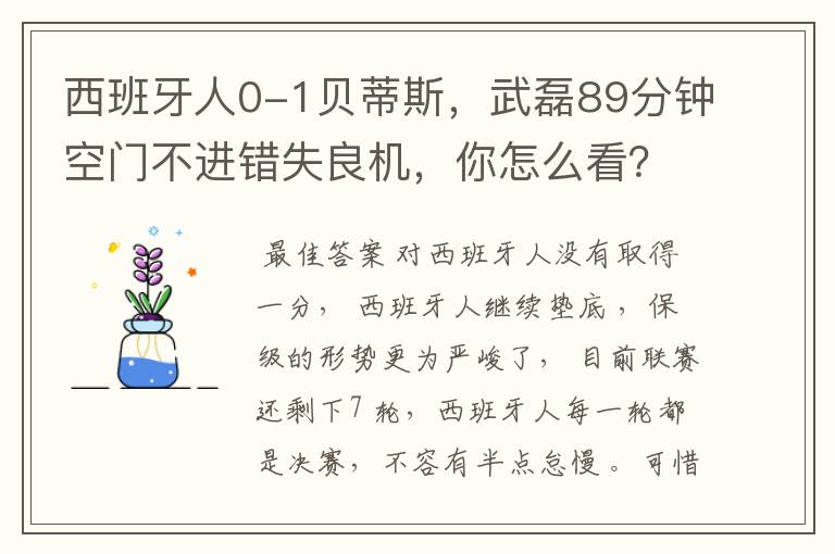 西班牙人0-1贝蒂斯,武磊89分钟空门不进错失良机,你怎么看?