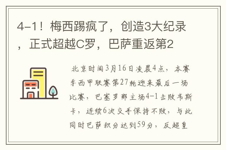 4-1!梅西踢疯了,创造3大纪录,正式超越C罗,巴萨重返第2