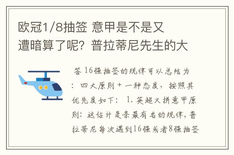 欧冠1/8抽签 意甲是不是又遭暗算了呢?普拉蒂尼先生的大棒怎么老朝老东家的联赛打?有何目的?