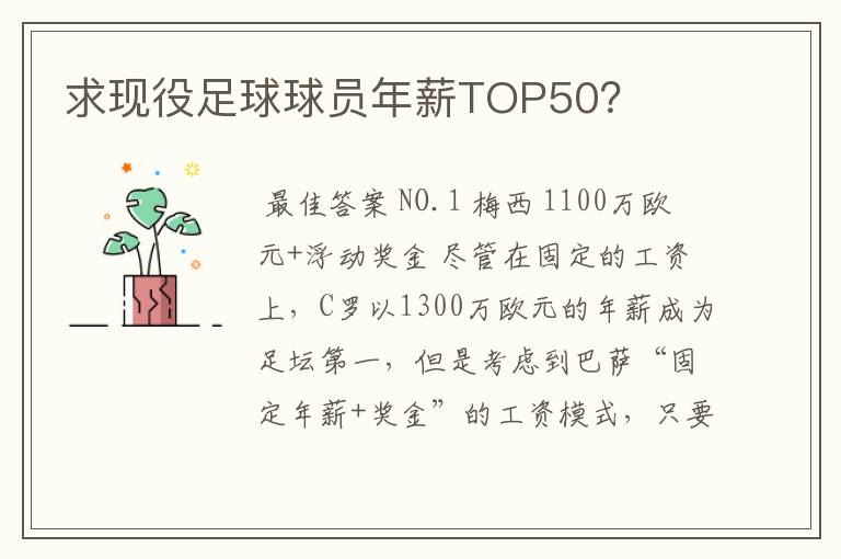 求现役足球球员年薪TOP50?