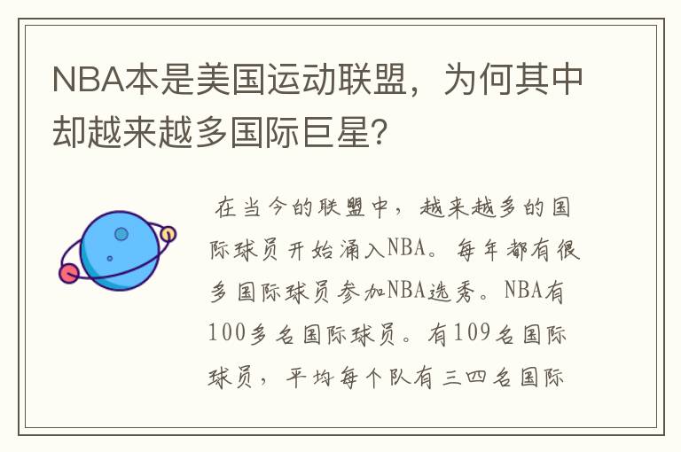 NBA本是美国运动联盟,为何其中却越来越多国际巨星?
