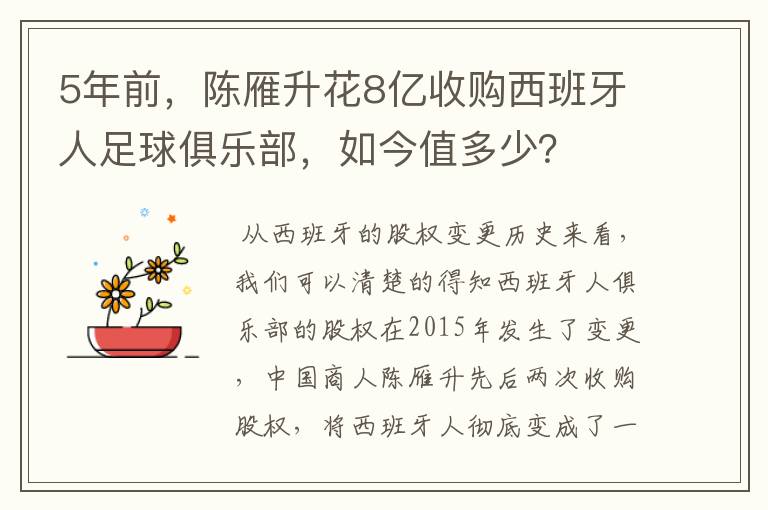 5年前,陈雁升花8亿收购西班牙人足球俱乐部,如今值多少?