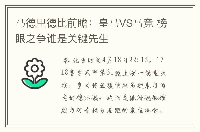马德里德比前瞻:皇马VS马竞 榜眼之争谁是关键先生