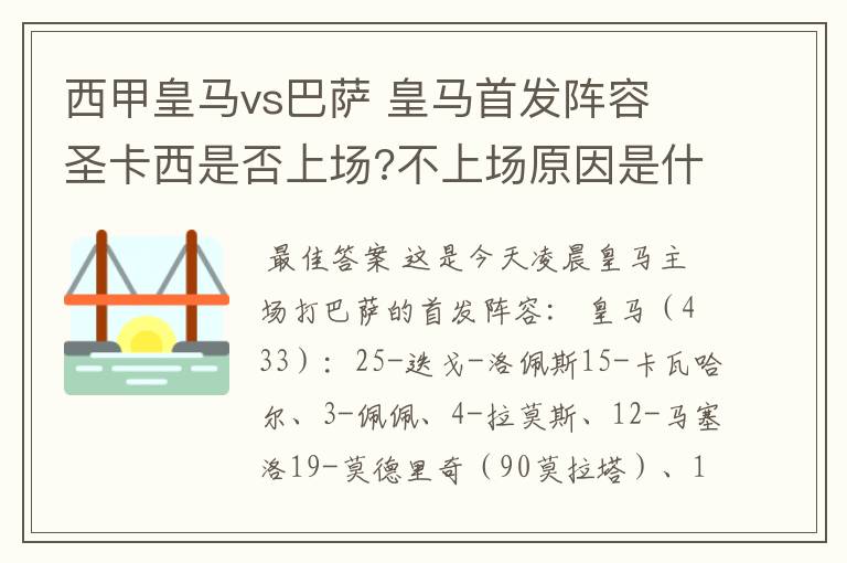 西甲皇马vs巴萨 皇马首发阵容 圣卡西是否上场?不上场原因是什么?