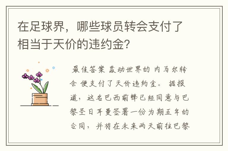 在足球界,哪些球员转会支付了相当于天价的违约金?